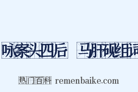 咏案头四后·马肝砚组词是什么意思的图片